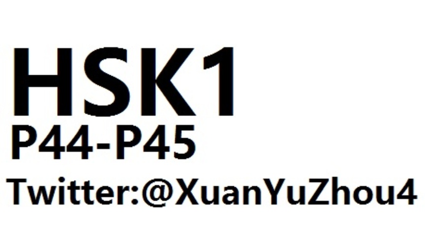 HSK1 P44-P45 汉语水平考试第一级教材第四十四页、第四十五页讲解
