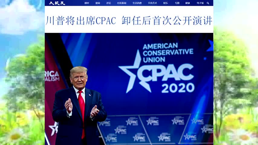 川普将出席CPAC 卸任后首次公开演讲 2021.02.21