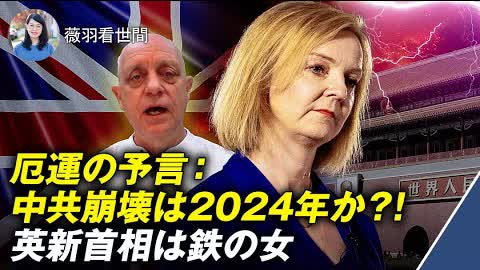 【薇羽が世間を看る】厄運の予言者パーカー氏の9月予言：今年末か来年初めに中共が崩壊、2024年が鍵である。香港・チベット・台湾の独立、英新首相が強硬姿勢に
