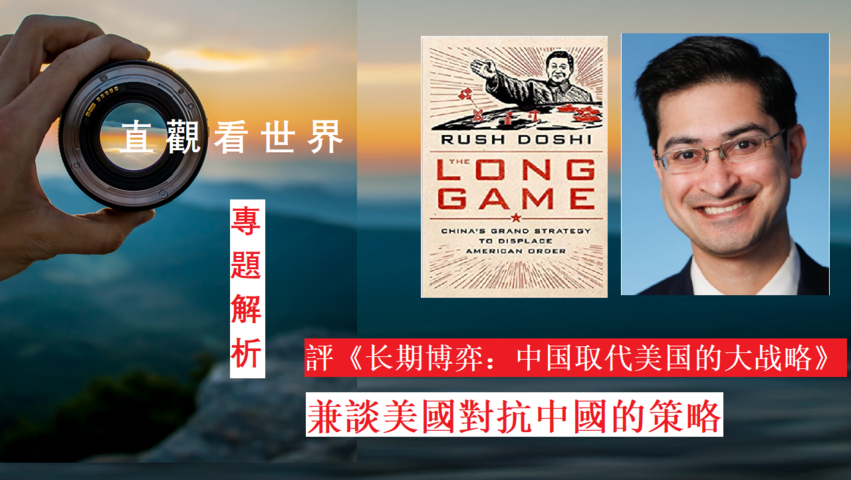 評《长期博弈：中国取代美国的大战略》兼談美國對抗中國的策略
