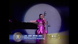 中國傳統古典音樂《誓約》（戚曉春）二胡獨奏