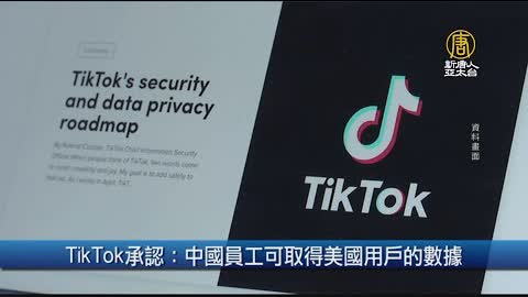 TikTok承認：中國員工可取得美國用戶的數據｜財經100秒