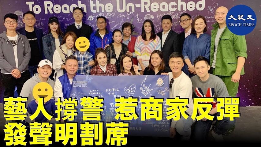多名無綫電視藝人於12月13日到警總撐警，圖片在網上流傳後，很快超過7家品牌店舖在其臉書發《聲明》與曾出席撐警活動的藝人割蓆_ #香港大紀元新唐人聯合新聞頻道