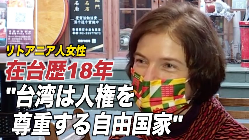 在台歴18年のリトアニア人女性 「台湾は人権を尊重する自由国家」民間でもリトアニア・台湾友好深化