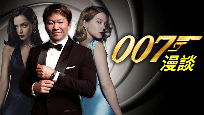 007的終極BOSS 究竟是誰？|#大雄畫裡話外 #007系列 #電影解析 #007無暇赴死