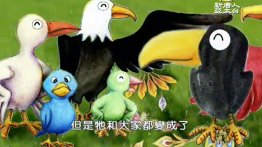 漢字動畫《悠遊字在》：說鳥