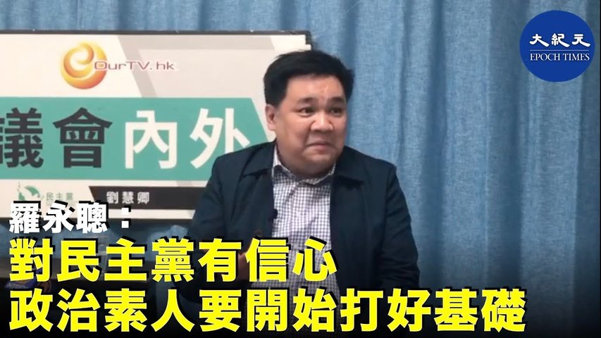 【12月12日香港】12.12，羅永聰在接受採訪時表示，民主黨做得很好，對於新上任的政治素人要在這四年內打基礎。_ #香港大紀元新唐人聯合新聞頻道