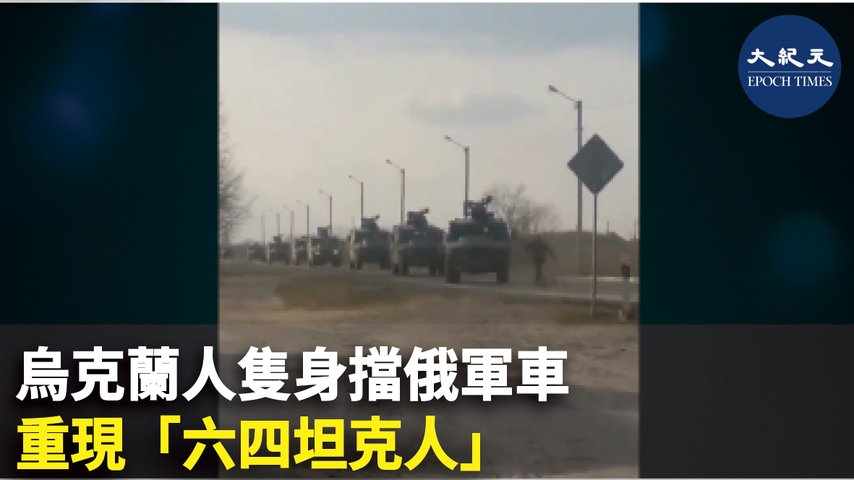 烏克蘭人隻身擋俄軍車 重現「六四坦克人」