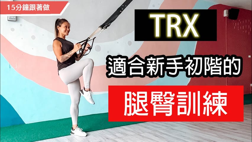 TRX初階強化腿臀｜適合新手的下肢訓練｜Gladys Fit Life 葛蕾蒂斯｜TRX Lower Body for Beginner