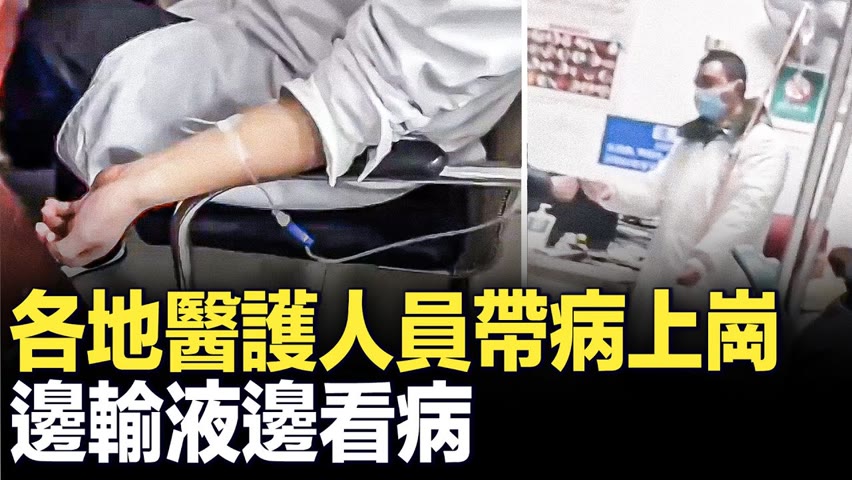 12月16日 广州中医药大学附属医院 医生邊輸液邊看病。各地醫院的醫護人員紛紛帶病上崗。【 #大陸民生 】| #大紀元新聞網