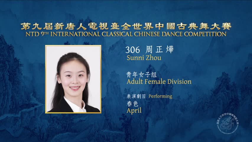 NTD International Classical Chinese Dance Gold Winner Sunni Zhou 周正燁