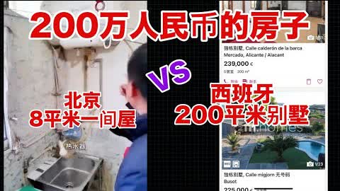 200万只能在北京买8平米？我告诉你在西班牙可以买多大的别墅！
