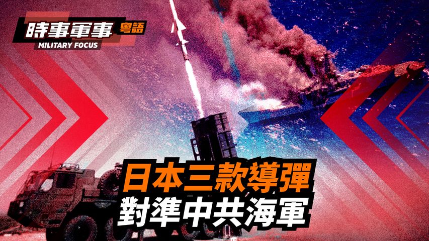 【時事軍事】（粵語版）日本擔心海峽衝突會將日本捲入其中，因此發展進攻型武器以期先敵打擊
