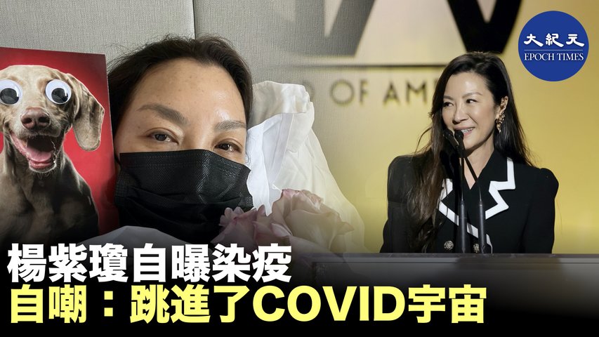 正在宣傳新片《媽的多重宇宙》的華裔功夫演員楊紫瓊，當地時間23日在Facebook宣布自己確診染疫時寫道：「我跳進了Covid宇宙。」引發各界關心。