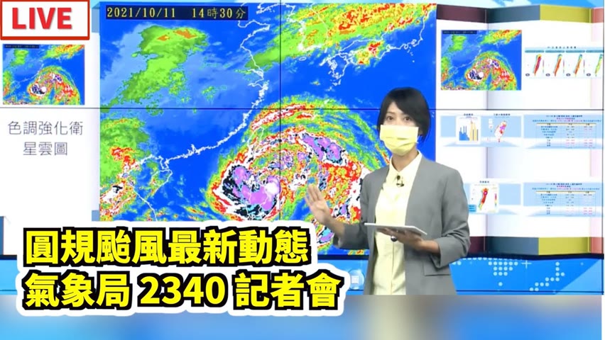 【10/11 直播】圓規颱風最新動態 氣象局23:40記者會  | 台灣大紀元時報
