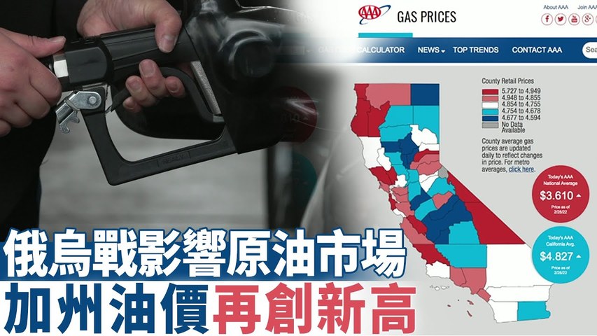 俄烏戰影響原油市場 加州油價再創新高｜今日加州