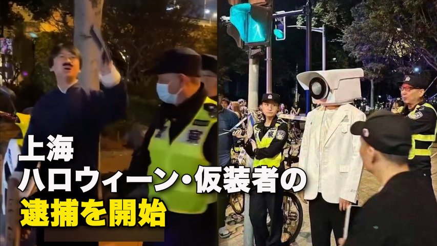 上海、ハロウィーン・仮装者の逮捕を開始