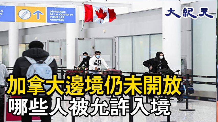 目前加拿大仍在實行防疫旅行禁令，除非出於必要旅行原因，大部分外國國民，包括美國公民，即使他們擁有有效的簽證或許可都不能進入加拿大。#大紀元