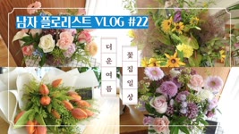 [SUB][#22 남자 플로리스트 브이로그] 더워도 예쁜 꽃다발, 꽃바구니, 화병꽂이 / Korean Male Florist VLOG