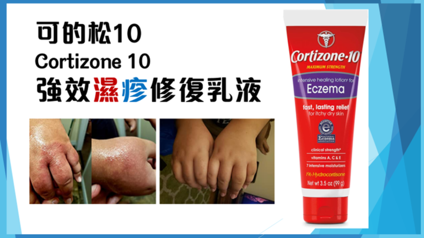 可的松10 (Cortizone 10 )強效濕疹修復乳液