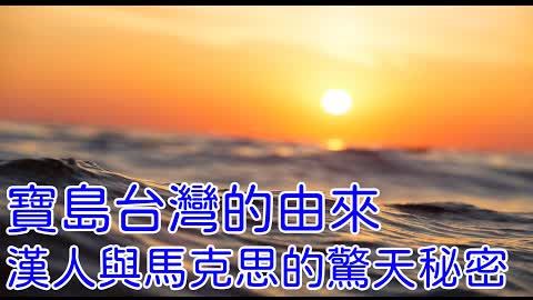 打虎之年2022，臺灣寶島的由來，漢人和馬克斯的驚天秘密！#金泉看世界#漢字藏天機#金泉#神傳文字#