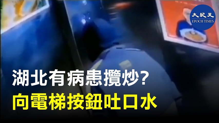 1月23日湖北襄陽樊城區漢江鑫城3號樓1單元靠右側電梯裡，一名男子進入電梯後，向控制板面不斷噴口水。 _ #香港大紀元新唐人聯合新聞頻道