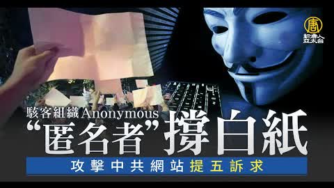駭客組織匿名者撐白紙 攻擊中共網站提五訴求｜新聞精選｜20221203