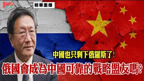 程曉農0914精華片段:中國也只剩下俄羅斯了!俄國會成為中國可靠的戰略盟友嗎?