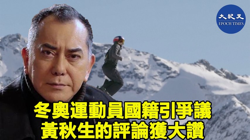 香港藝人黃秋生面書囘文北京冬奧開幕以來，多次引發爭議的運動員國籍問題，網友大讚「一針見血」。