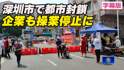 字幕版〉深圳市で都市封鎖 企業も操業停止に