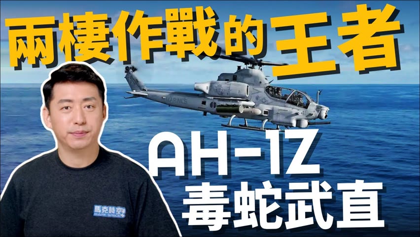 AH-1Z毒蛇武直 兩棲作戰王者 媲美阿帕契‼️| 武裝直升機 | 攻擊直升機 | 美國海軍陸戰隊 | 軍事 | 11/26【馬克時空】