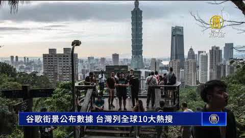 谷歌街景公布數據 台灣列全球10大熱搜
