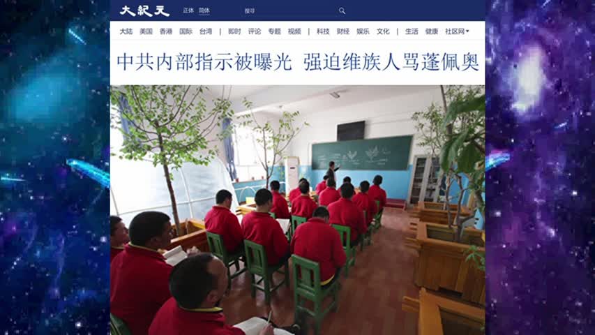中共内部指示被曝光 强迫维族人骂蓬佩奥 2021.05.21