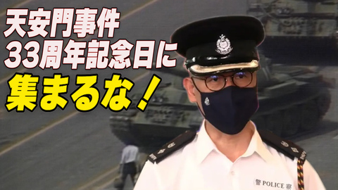 〈吹替版〉香港警察 天安門事件記念日に警告