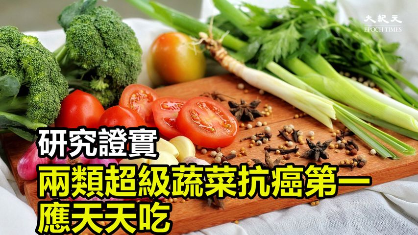 研究發現，有兩種超級食物蔬菜最擅長阻止培養皿中人類癌細胞的生長，這意味著某些蔬菜比其它蔬菜對人的健康更有益處，這些蔬菜可以同時抑制多種癌細胞生長。