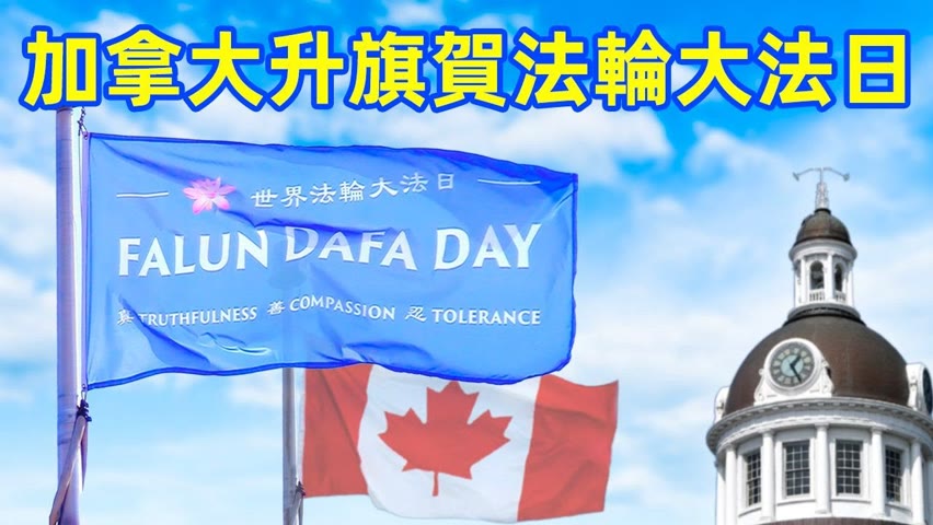 特別推出：加拿大升旗亮燈慶祝世界法輪大法日