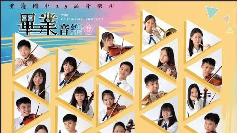 20211228晶重慶國中畢業音樂會