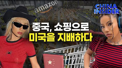 “아마존도 위험하다”…中, 쇼핑몰로 미국 소비자를 통제하고 있다 [차이나 인사이더]