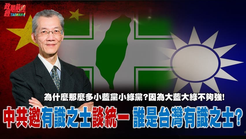 [精華]明居正老師:中共邀有識之士談統一 誰是台灣有識之士?為什麼那麼多小藍黨小綠黨?因為大藍大綠不夠強!