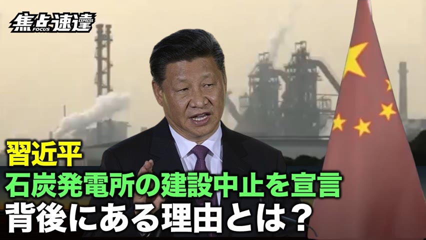 【焦点速達】先日、習近平は国連会議で「中国は海外で新たな石炭火力発電プロジェクトは行わない」と宣言し、世論の注目を集めた。