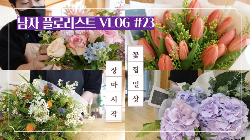 [SUB][#23 남자 플로리스트 브이로그] 여름꽃다발/여름화병꽂이/장마시작/ Korean Male Florist VLOG