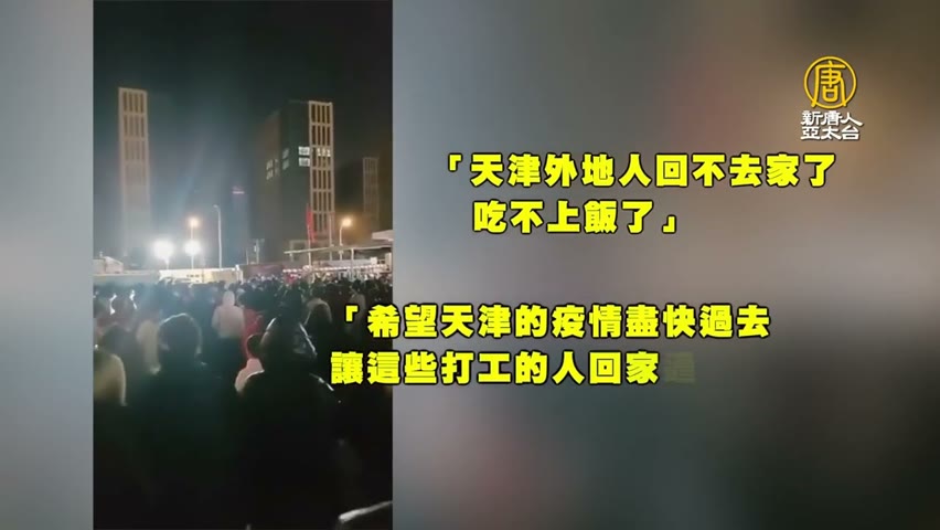 天津民眾群起反抗封鎖 特警動手打人