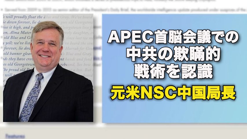 APEC首脳会議での中共の欺瞞的戦術を認識 = 元米NSC中国局長