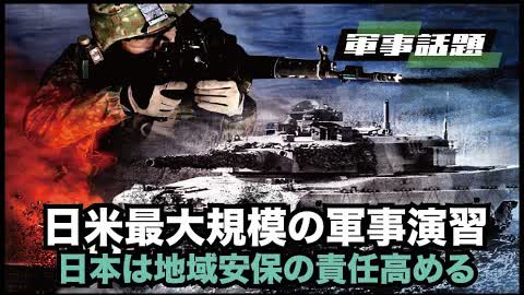 【時事軍事】中共の脅威に対し、日本は軍事政策を根本的に変更する可能性がある