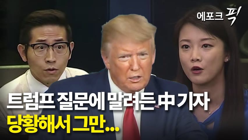 [에포크픽] “어디서 왔나” 트럼프 질문에 상하이 둥팡 위성TV 기자가 한 대답