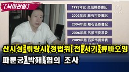 [낙마관원] 산시성 뤼량시 정법위 전 서기 류바오밍 파룬궁 박해 혐의로 조사