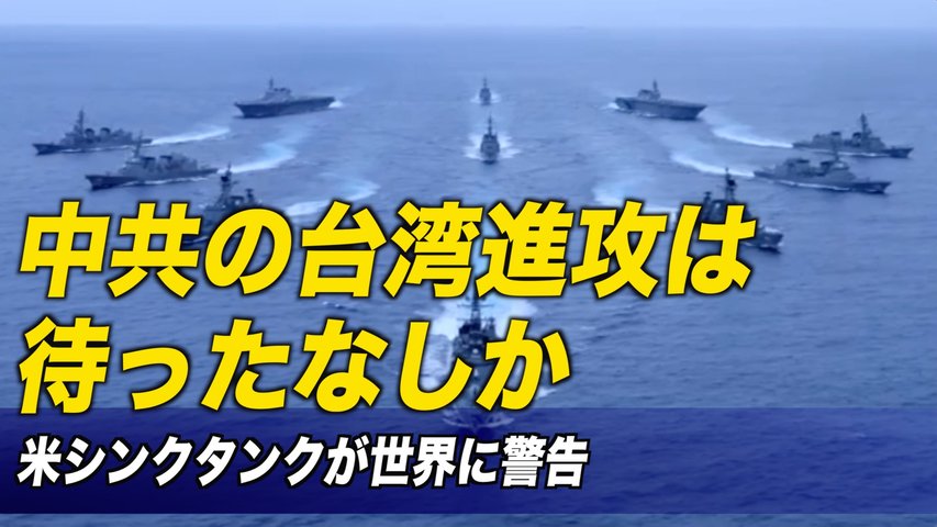 中共の台湾進攻は待ったなしか 米シンクタンクが世界に警告