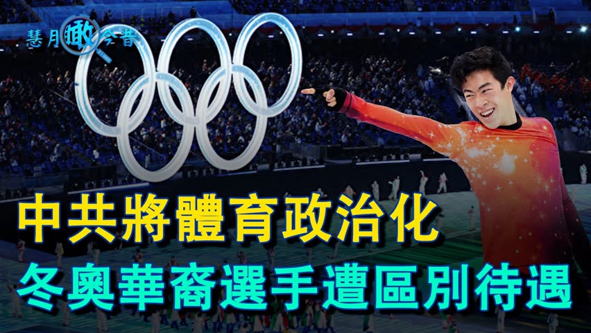 中共將體育政治化 冬奧華裔選手遭區別待遇