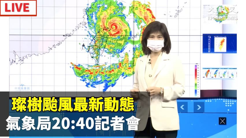 【9/12 直播】璨樹颱風最新動態 氣象局20:40記者會  | 台灣大紀元時報