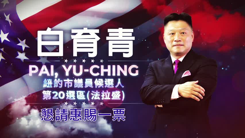 2021 白育青 (Yu-Ching Pai) 競選廣告